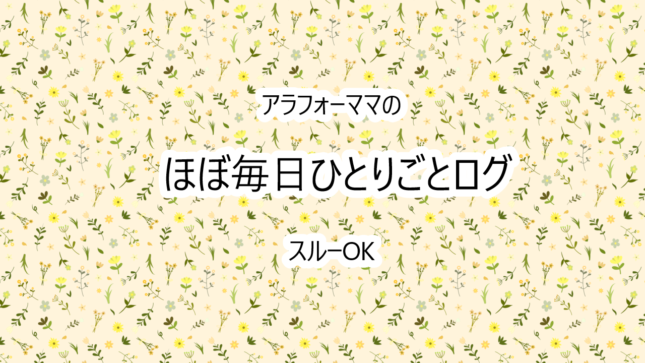 ほぼ毎日ひとりごと